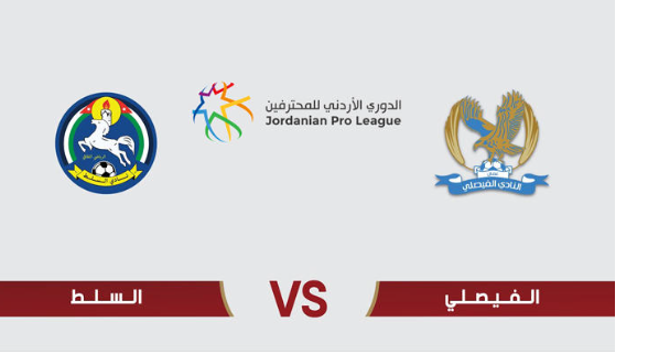 الفيصلي والوحدات يواجهان السلط ومعان بدوري المحترفين