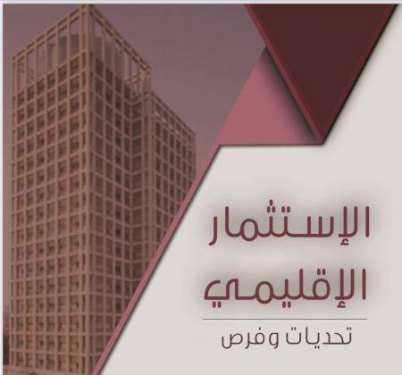 انطلاق المؤتمر الاستثماري الاقليمي الأول في عمان الخميس