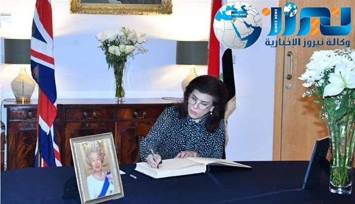 صفية السهيل تُقَدِّمُ التعازي بوفاة الملكة اليزابيث الثانية