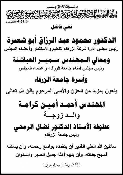 جامعة الزرقاء تنعى المهندس احمد امين كرامة