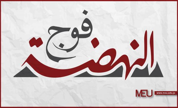 رئيس أمناء الشرق الأوسطيرعى تخريج فوج النهضة… الشهر الجاري