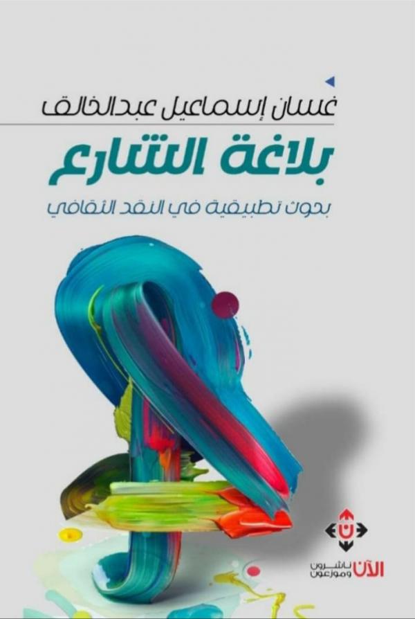 صدور كتاب بلاغة الشارع للكاتب غسان عبد الخالق