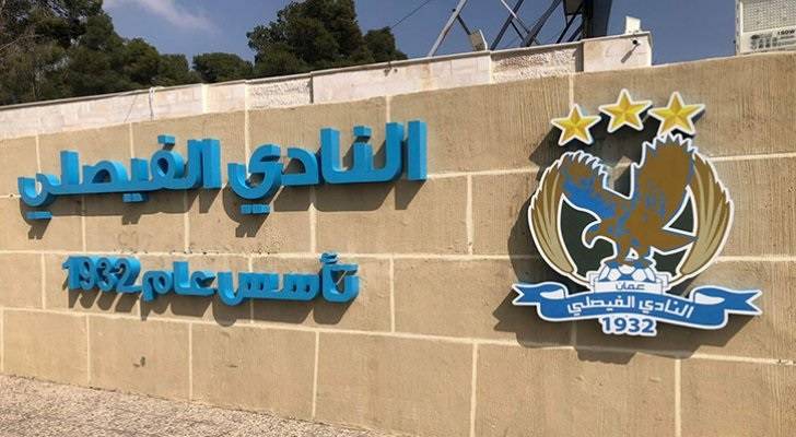 الفيصلي يصدر بيانا بشأن رفض استئناف عقوبة الجماهير