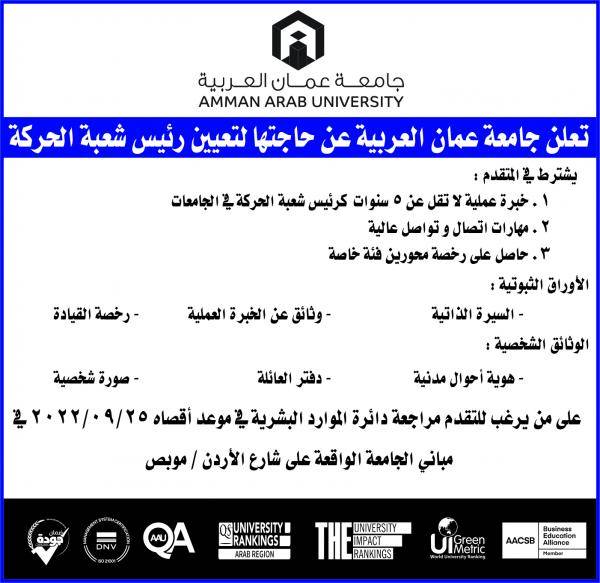 وظيفة شاغرة لدى جامعة عمان العربية
