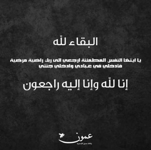 والدة الزميل باسم سكجها في ذمة الله