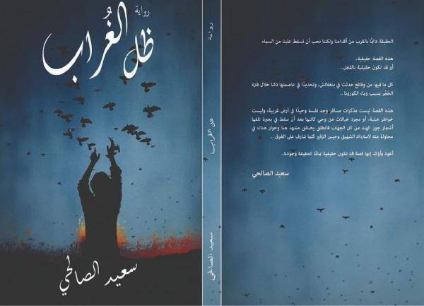 رواية ظِلِّ الغراب دراما المكر وظلِّ السؤال