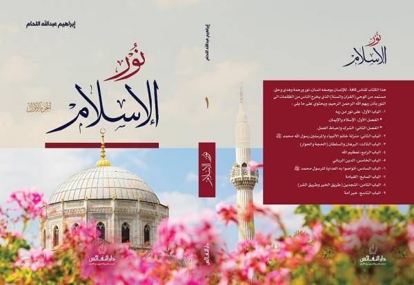 صدور نور الإسلام للكاتب ابراهيم اللحام