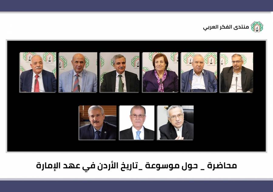 لقاء لمنتدى الفكر العربي شارك فيه رؤساء جامعات ووزراء سابقون وأكاديميون حول موسوعة  تاريخ الأردن في عهد الإمارة للدكتورة هند أبو الشعر