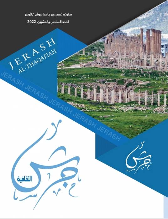 صدور العدد السادس والعشرين من مجلة جرش الثقافية