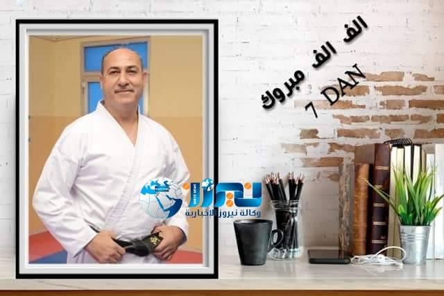 الدكتور محمد الحوري يحصل على حزام  7 دان