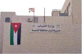 مديرية شباب محافظة العاصمة تنفذ انشطة متنوعة في مراكزها.