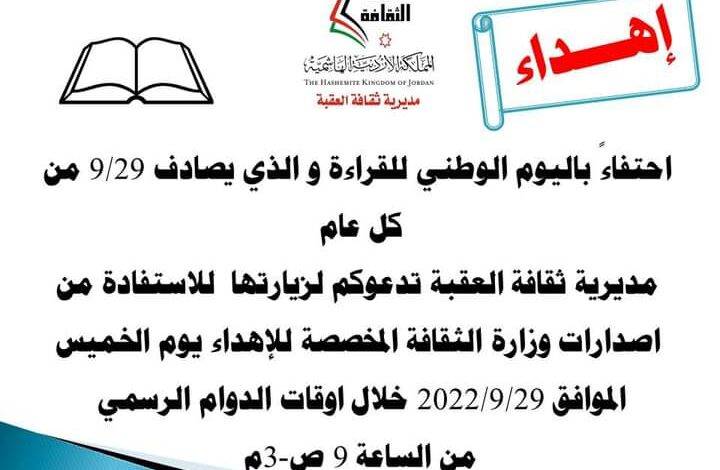 مديرية ثقافة العقبة توزع كتبا بالمجان اليوم الخميس