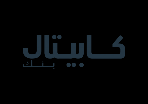 كابيتال بنك يعلن انتهاء عملية دمج الأعمال المصرفية لبنك سوسيته جنرال الأردن
