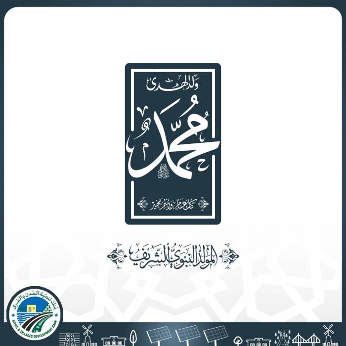 بنك تنمية المدن والقرى يُهنئ الملك والأردنيين  بذكرى المولد النبوي الشريف