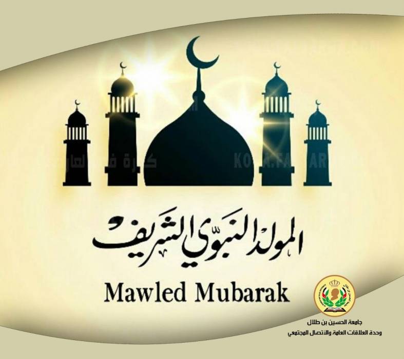 جامعة الحسين بن طلال تهنئ جلالة الملك بمناسبة ذكرى المولد النبوي الشريف.