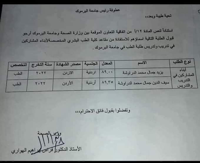 الصحة توضح حول ما تم تداوله بخصوص التنسيب بقبول اثنين من ابناء احد اطبائها لدراسة الطب في جامعة اليرموك