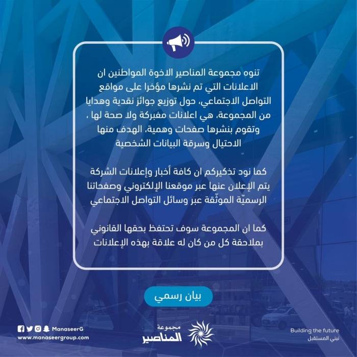 مجموعة المناصير تحذر من صفحات تنشر اعلانات مفبركه باسم المجموعه