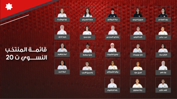 منتخب تحت سن 20 للسيدات يعلن تشكيلته لبطولة غرب آسيا