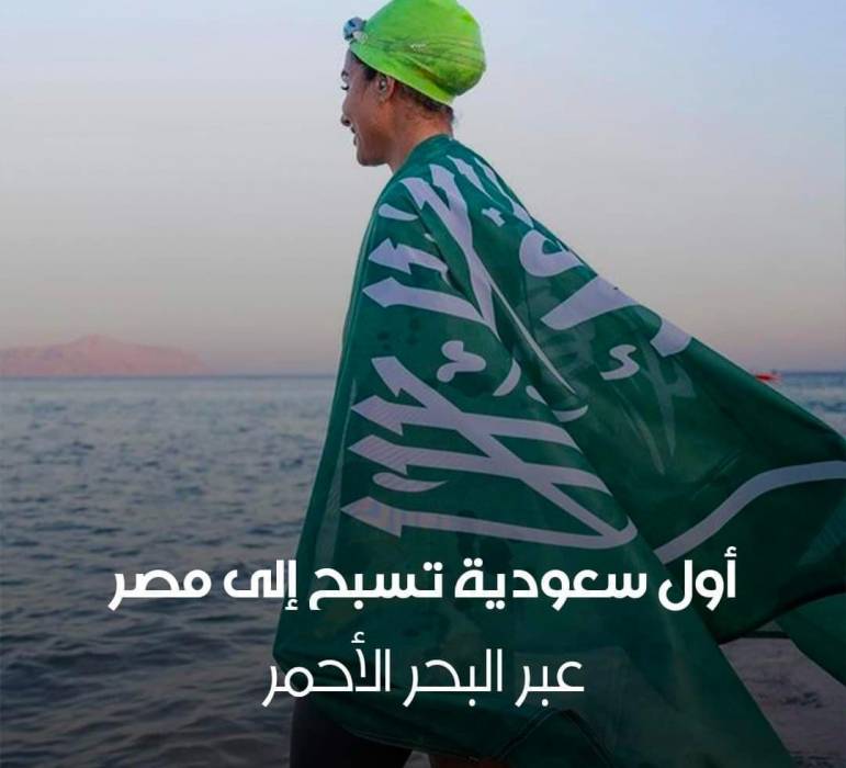 مريم صالح بن لادن تصبح أول امرأة تقطع المسافة من السعودية إلى مصر سِباحة في البحر الأحمر.