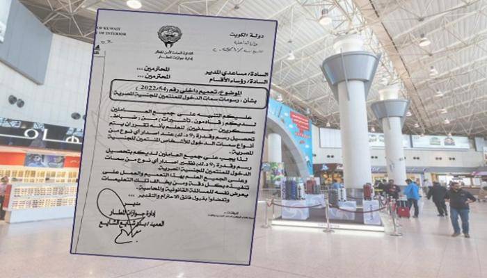 الكويت تفرض رسوم جديدة على المصريين الوافدين.. المعاملة بالمثل
