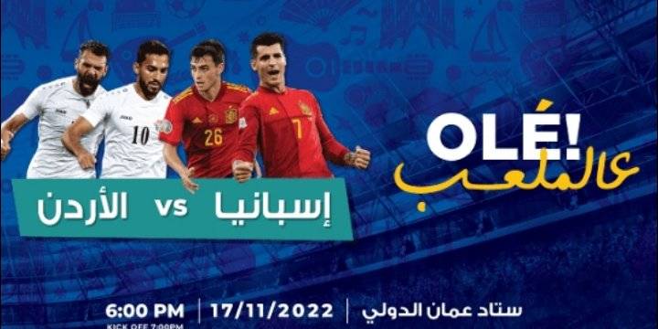 أليكم أسعار تذاكر مباراة الأردن واسبانيا