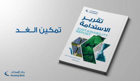 بنك الإسكان يصدر تقرير الاستدامة الخامس بعنوان تمكين الغد