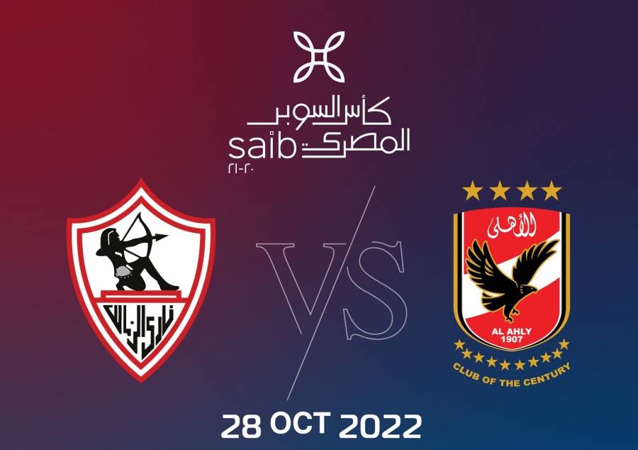 «الباور بانك».. أبرز الممنوعات في مباراة السوبر المصري بالإمارات