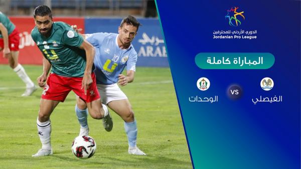 عاجل ..الوحدات يسجل هدف التعادل مع الفيصلي لتصبح النتيجة 1_1