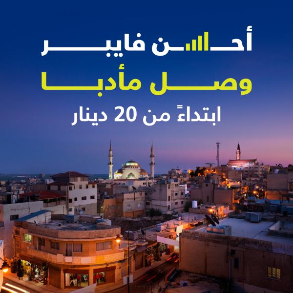 أمنية فايبر في مأدبا بأفضل تغطية وبأسعار منافسة