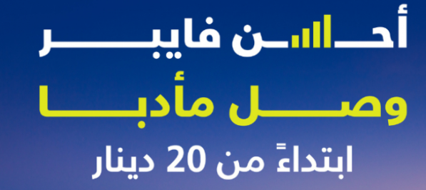 أمنية فايبر في مأدبا بأفضل تغطية وبأسعار منافسة