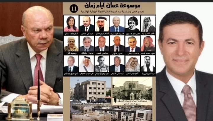 فيصل الفايز يكتب تقديم موسوعة عمَّان أيام زمان الجزء 11 للمؤرخ العرموطي.