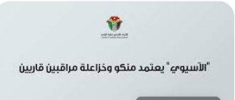 الاتحاد الآسيوي يعتمد منكو وخزاعلة مراقبين قاريين