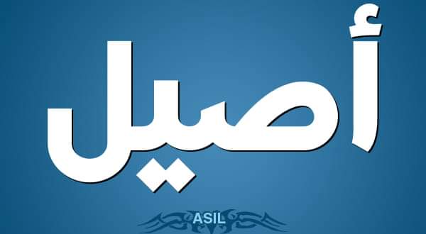 الصحفي محمد الوديان يرزق بـ أصيل