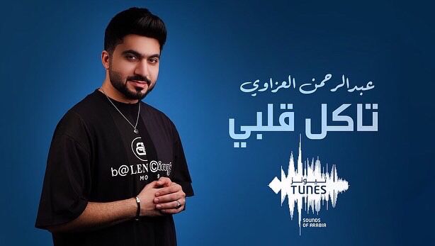 بعد ملايين تاخد العقل.. العراقي عبد الرحمن العزاوي يطلق أغنية تاكل قلبي