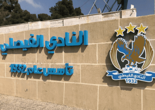 1.650 مليون دينار مديونية الفيصلي