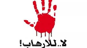 الإرهاب لا دين له وإفلاس جديد