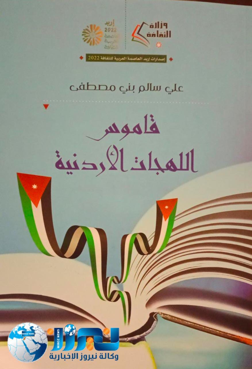 المؤلف علي سالم بني مصطفى يصدر كتابًا جديدًا عنوانه قاموس اللهجات الأردنية