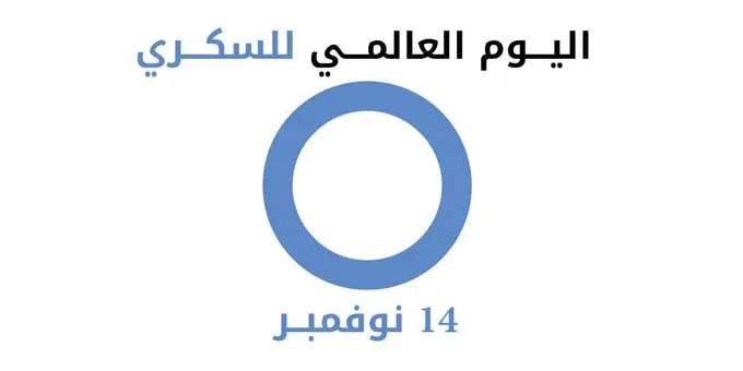 حملة الكترونية لزيادة الوعي بمرض السكري بمناسبة اليوم العالمى للسكري