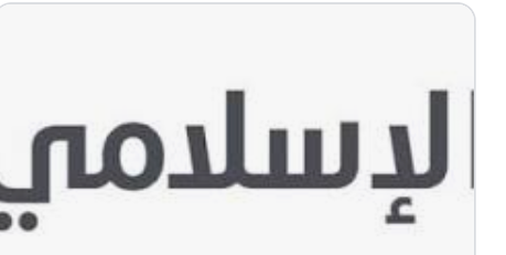 تحويل مكتب البنك الإسلامي في المزار الشمالي إلى فرع