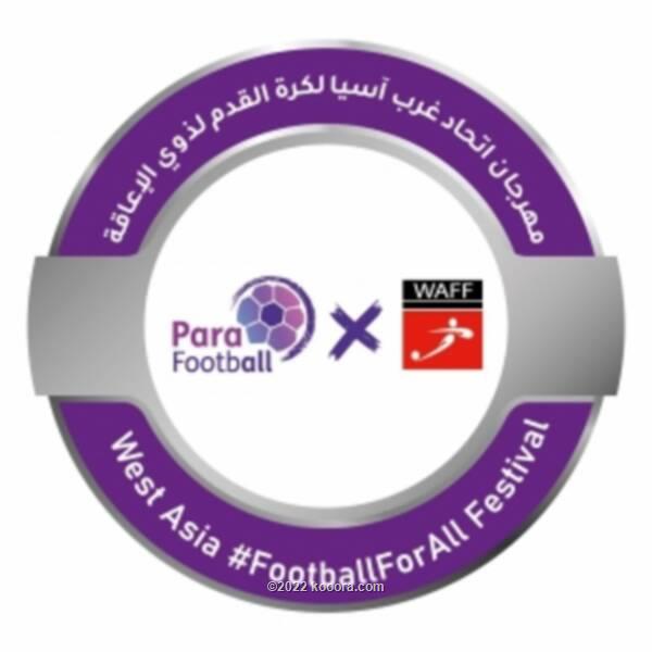 اتحاد غرب آسيا ينظم مهرجانه الأول لكرة القدم لذوي الإعاقة