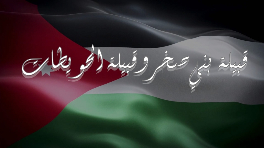 مؤتمر  الكرك للمصالحة ما بين الحويطات وقبيلة بني صخر...اسماء 