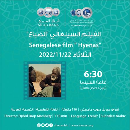 لجنة السينما في شومان تعرض الفيلم السنغالي الضباع للمخرج جبريل مامبيتي