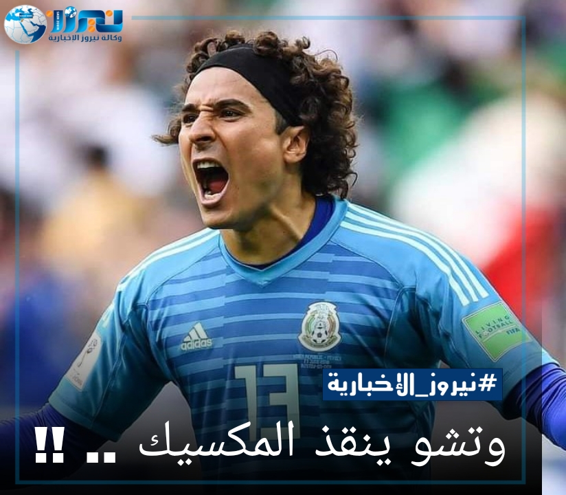 وتشو ينقذ المكسيك .. !!