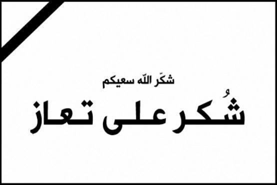 شكر على تعاز من عشيرة الطلافحة