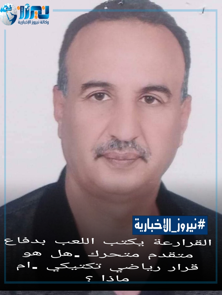 القرارعة : يكتب اللعب بدفاع متقدم متحرك .هل هو قرار رياضي تكتيكي .ام ماذا ؟