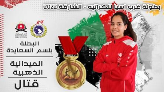 نتائج مميزة للاعبين الأردنيين في بطولة غرب آسيا للكراتيه