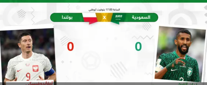بث مباشر.. السعودية (صفر) بولندا (٢)