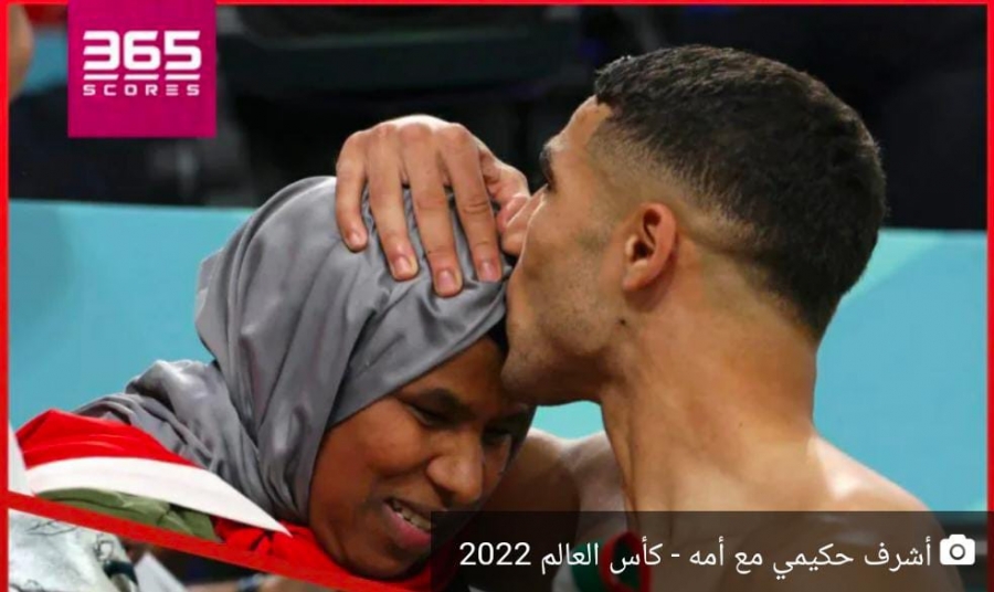 صورة حكيمي مع أمه بعد لقاء المغرب وبلجيكا تُلهب مواقع التواصل الإجتماعي