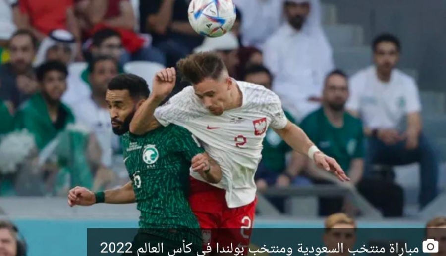 القنوات الناقلة لمباراة السعودية والمكسيك في كأس العالم 2022