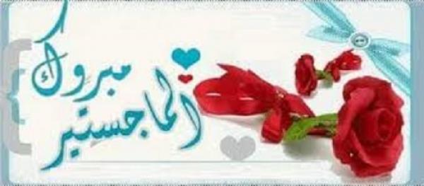 الماجستير لـ صالحة المجالي